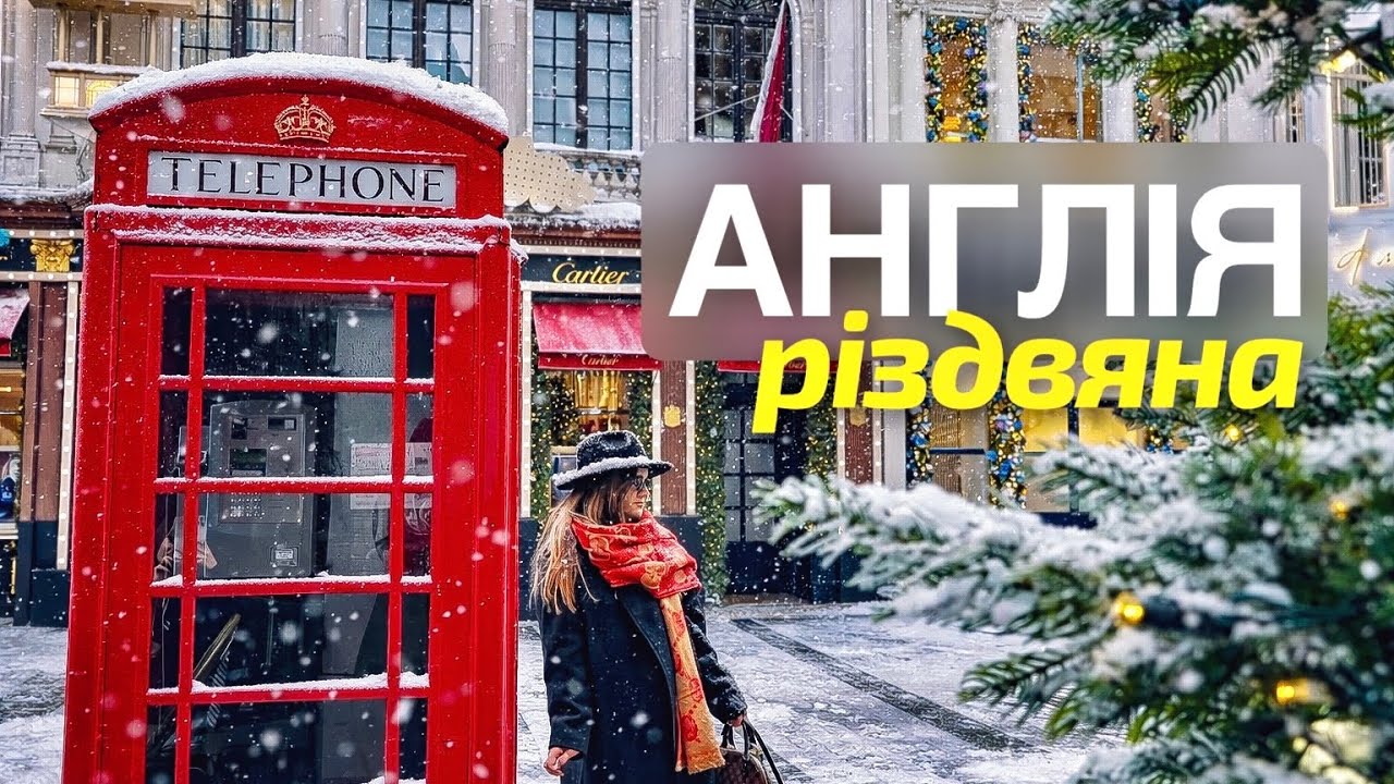 Шокуючі британські традиції, різдвяний Лондон та Різдво з англійцями.