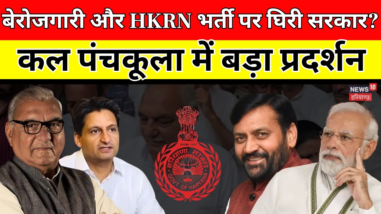 Congress Protest Haryana: बेरोजगारी और HKRN भर्ती पर घिरी सरकार? कल पंचकूला में बड़ा प्रदर्शन