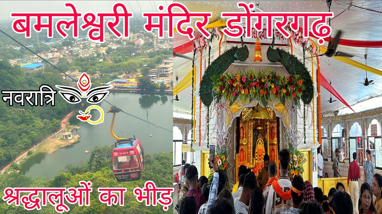 नवरात्रि में बम्लेश्वरी मंदिर दर्शन डोंगरगढ़ 2025//#trending