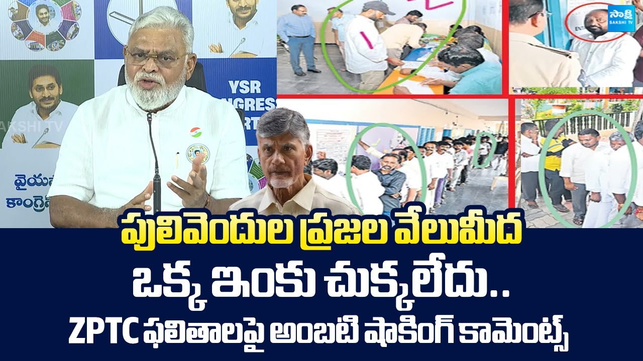Ambati Rambabu Reacts On Pulivendula ZPTC By Elections Results | TDP Rigging |@SakshiTVLIVE