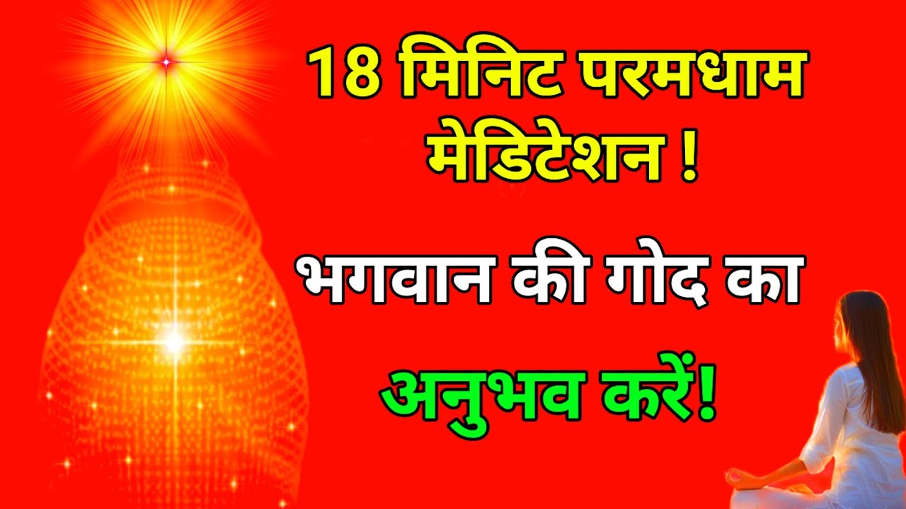 18 मिनिट परमधाम मेडिटेशन भगवान की गोद का अनुभव करें l 