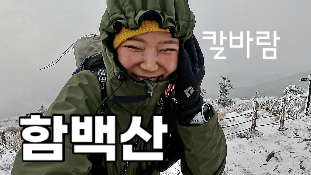 [Hiking] 강원 태백 함백산 등산 | 백두대간 한가운데 위치한 1,572m 산을 쉽게 오르는 방법❄️| 30분 최단 코스 | 태백산 국립공원 | 써모스 구독자 이벤트🎁