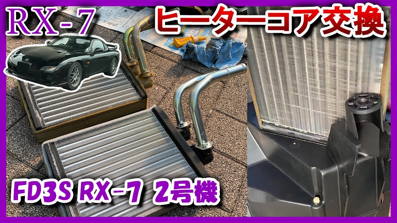 【FD3S】ボロボロヒーターコア交換