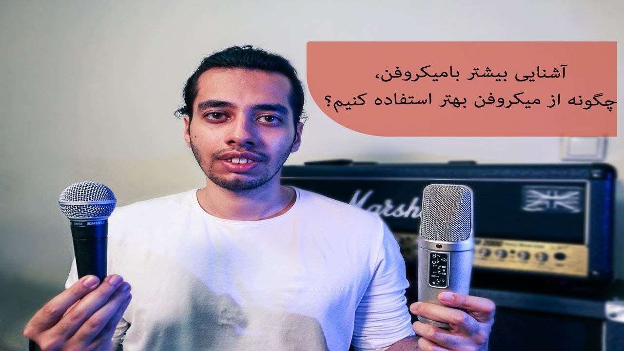 آشنایی  بیشتر با میکروفن