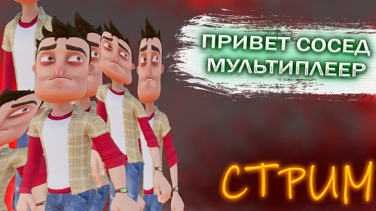 ПРИВЕТ СОСЕД МУЛЬТИПЛЕЕР!?!? СТРИМ ОТ DORI PLAY
