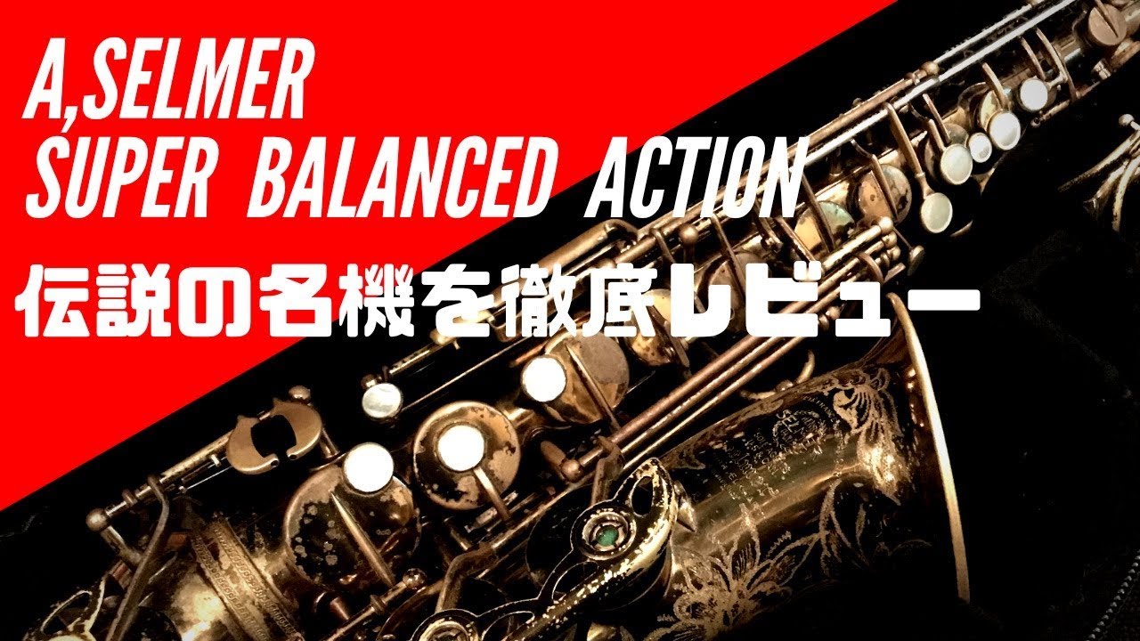 A.Selmer SBA！伝説級の楽器が遂に登場！