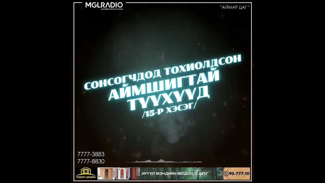 Аймар цаг | 2023-12-08 | Сонсогчдод тохиолдсон аймшигтай түүхүүд /15-р хэсэг/