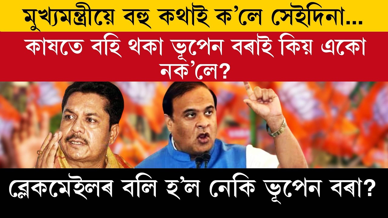 ব্লেকমেইলৰ বলি হ’ল নেকি ভূপেন বৰা?