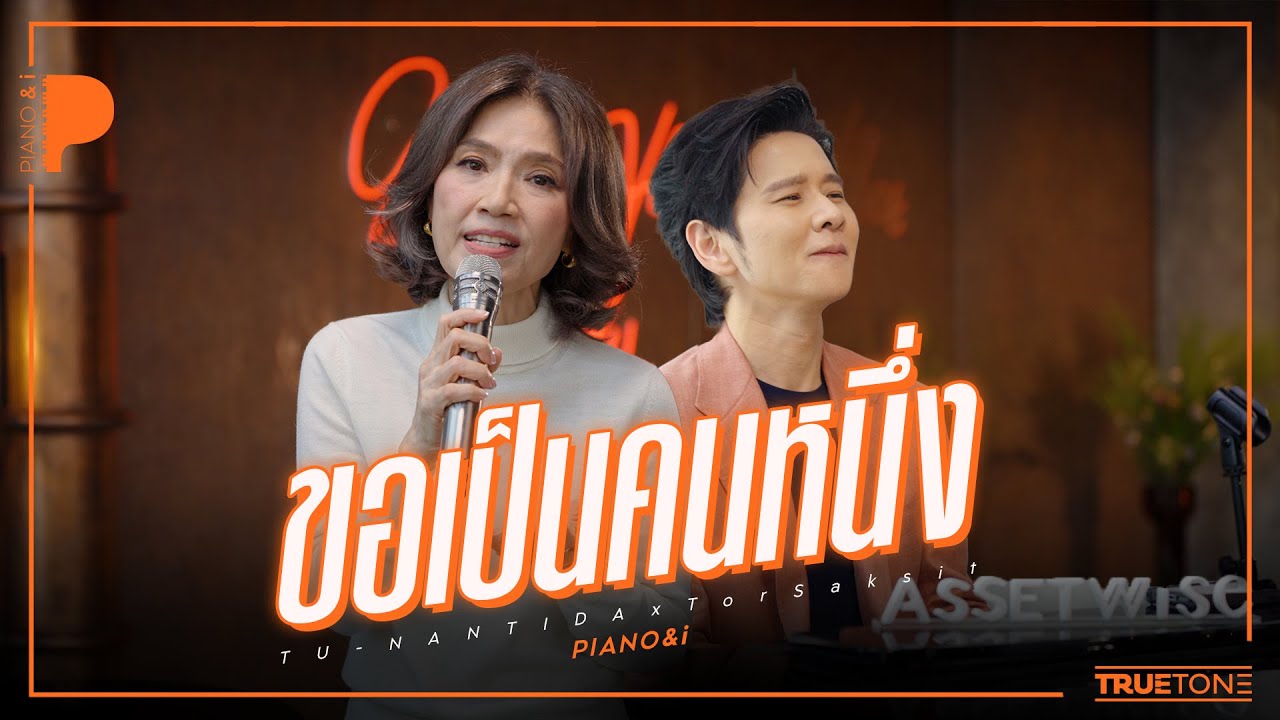 ขอเป็นคนหนึ่ง | ตู่ - นันทิดา แก้วบัวสาย x TorSaksit (Piano & i Live)