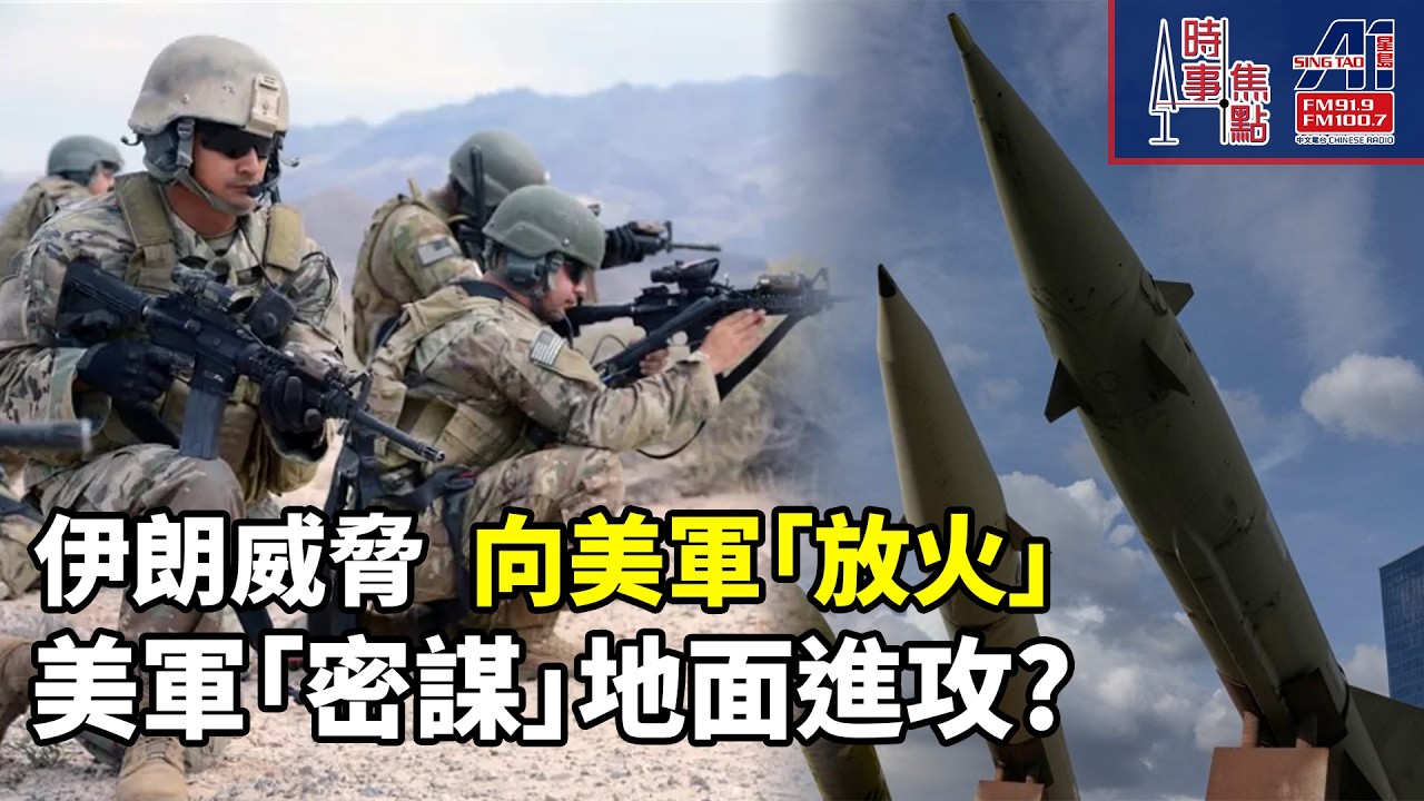 美軍地面行動 伊朗威脅把美軍燒成灰燼 美國國防部 數周地面行動  1萬美軍 部署海灣地區  巴基斯坦 斡旋 ｜加拿大多倫多星島新聞節目｜時事焦點【AI 字幕】