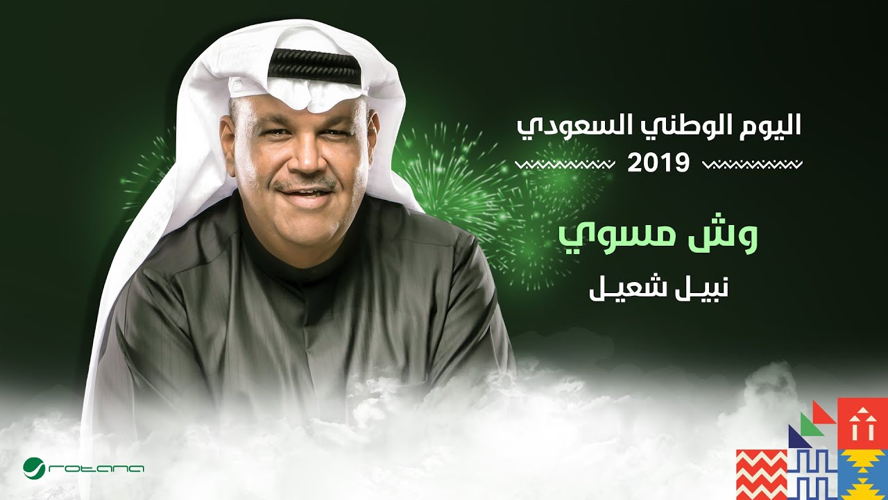 Nabil Shuail - Wesh Mesawe | اليوم الوطني السعودي 2019 | نبيل شعيل - وش مسوي