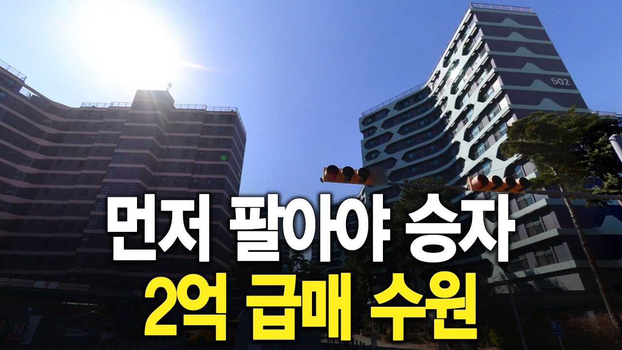 먼저 팔아야 승자 2억 급매 수원