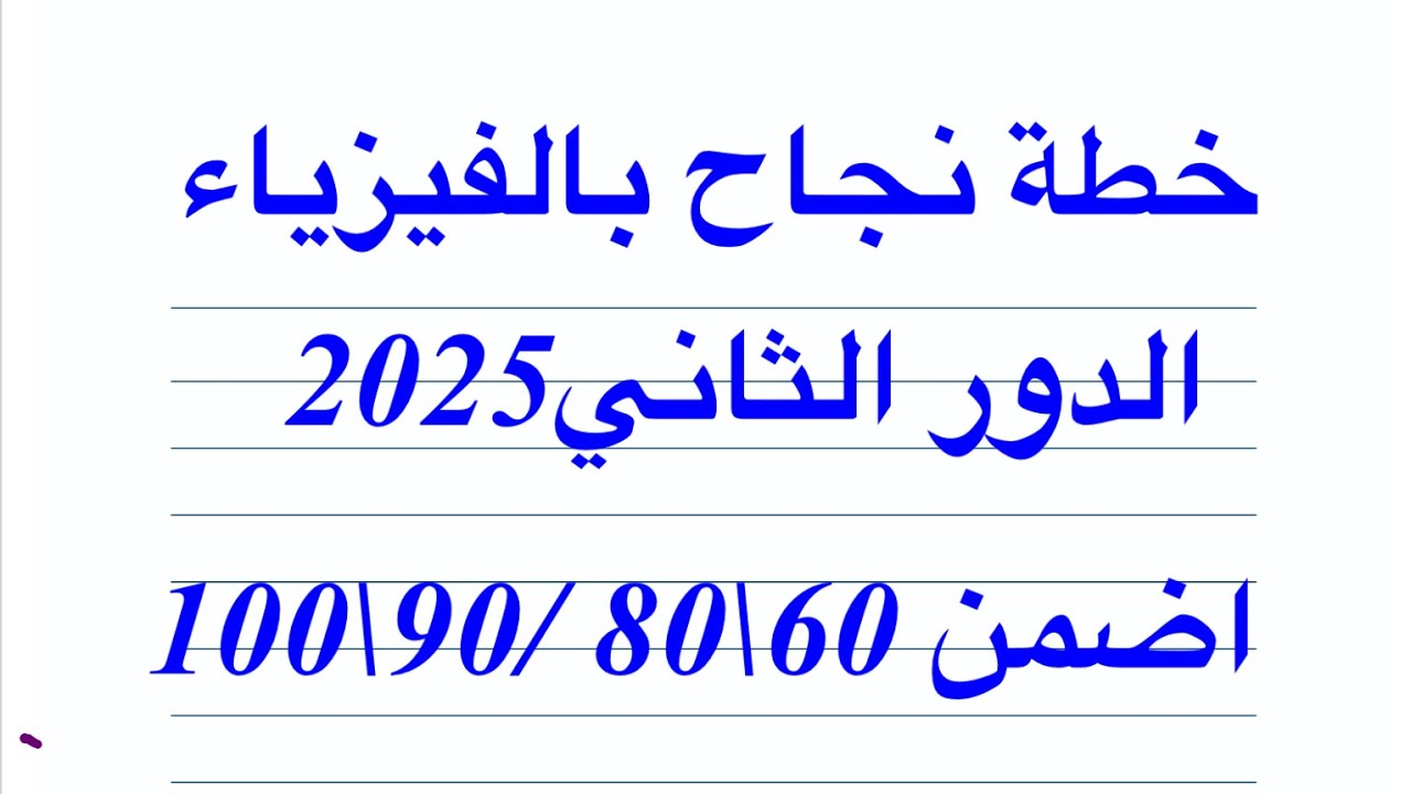 خطة نجاح بالفيزياء الدور الثاني