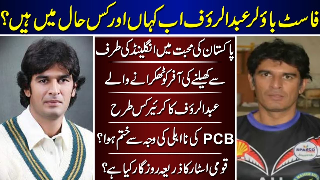 Pakistani Cricketer Fast Bowler Abdul Rauf Biography | Abdul Rauf | Bowling |