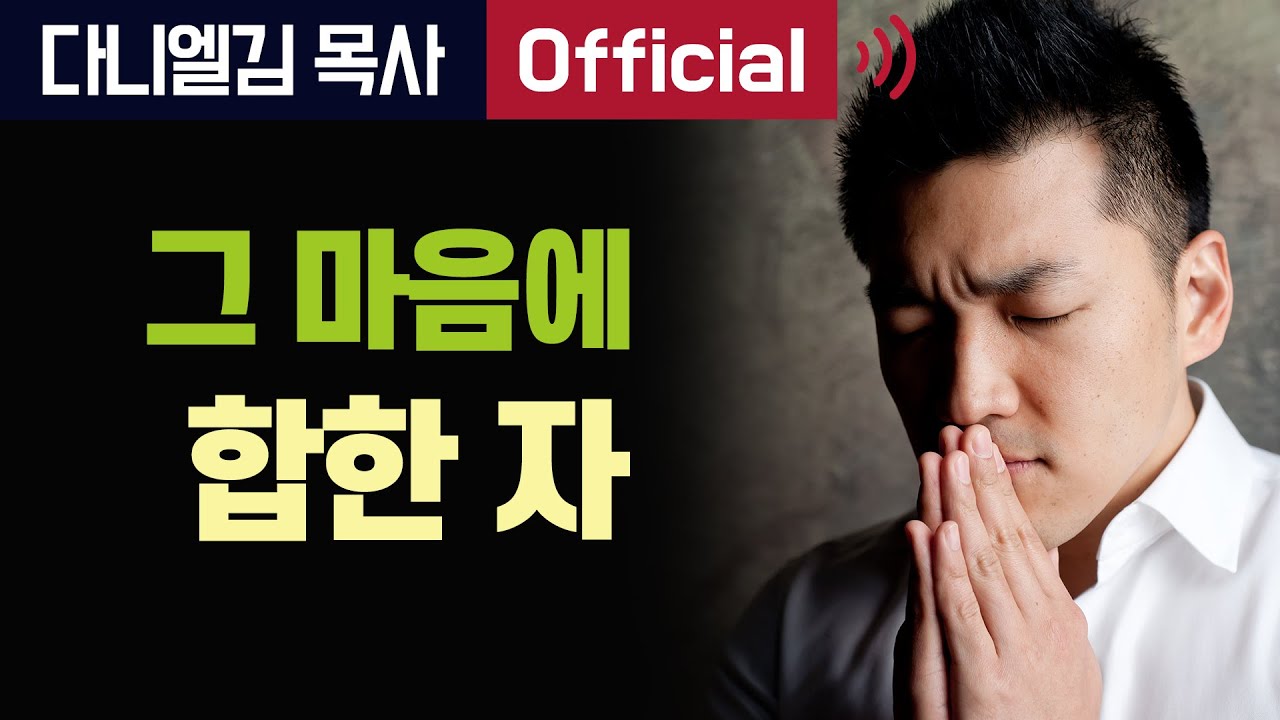 그 마음에 합한 자 - 2017년 8월 13일 다니엘김 목사(선교사) 설교