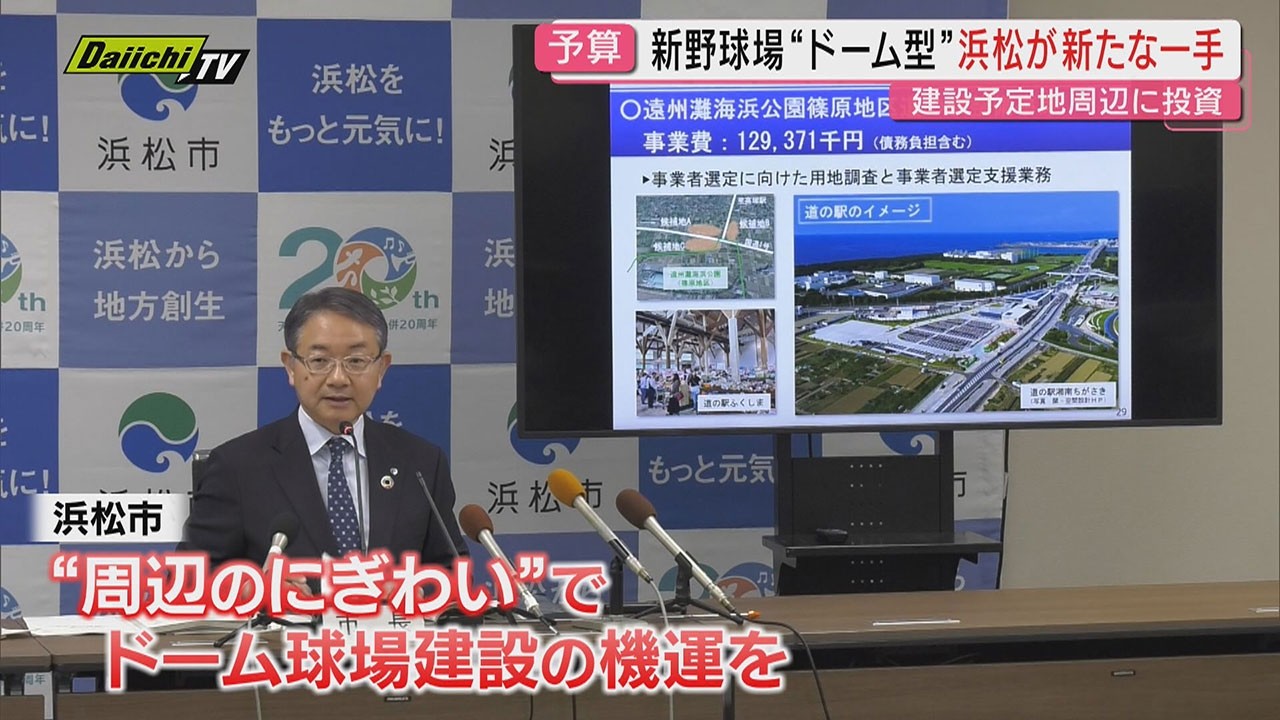 【新野球場】財政厳しい静岡県が計画する新野球場…予定地･浜松市は後押しすべく新年度予算に新たな一手でどうなる