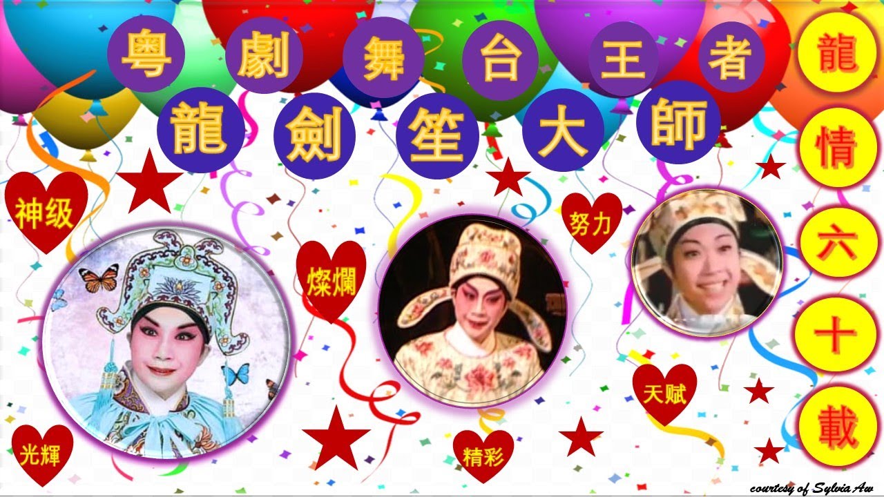 龍劍笙大師 : 龍情六十載