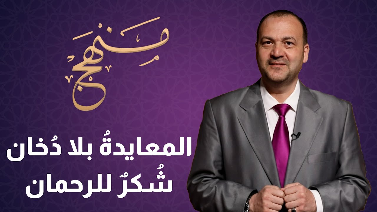 بلا دُخان شُكرٌ للرحمان  - منهح