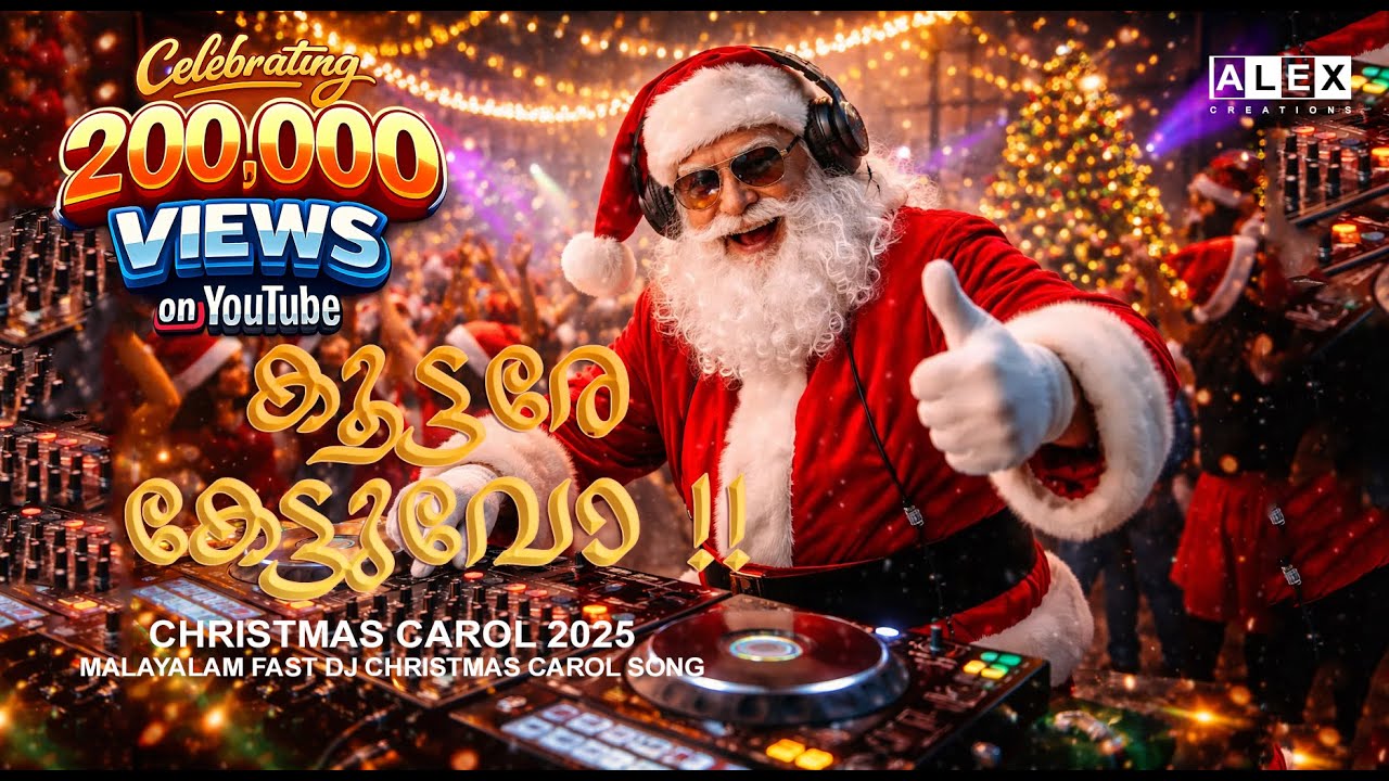 CHRISTMAS CAROL 2025 | Fast DJ Malayalam Christmas Carol Song | കൂട്ടരേ കേട്ടുവോ..!!