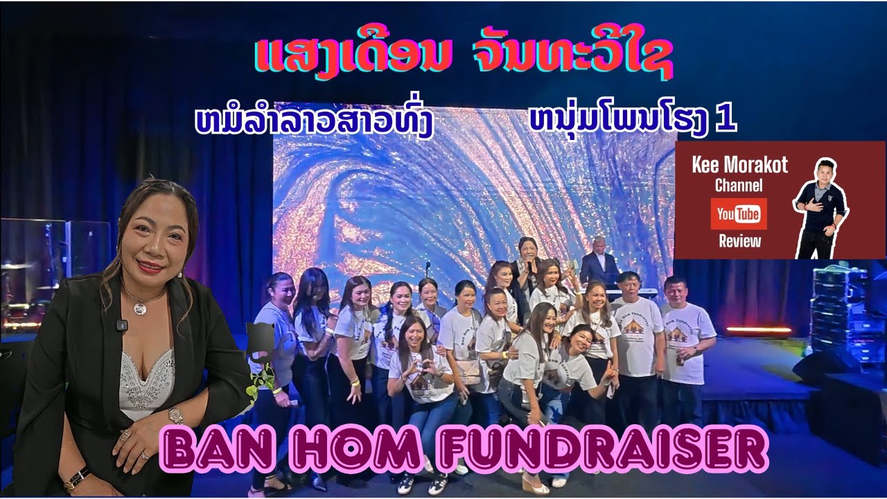 ແສງເດືອນ ຈັນທະວີໃຊ ຫມໍລຳລາວສາວທົ່ງ ສີລປິນໃນດວງໃຈຂອງຫລາຍໆຄົນ