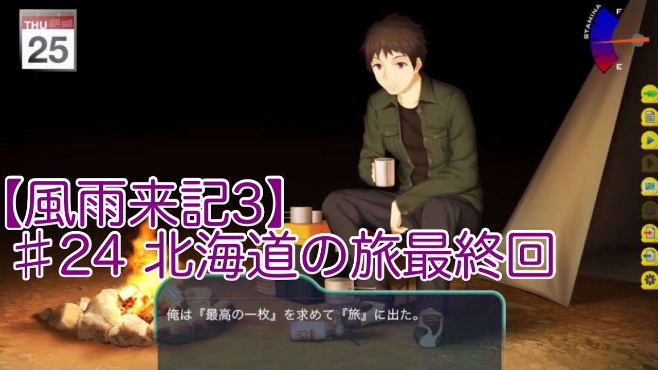 北海道の旅最後の日【風雨来記3】♯24　名作レトロゲームシリーズ実況配信