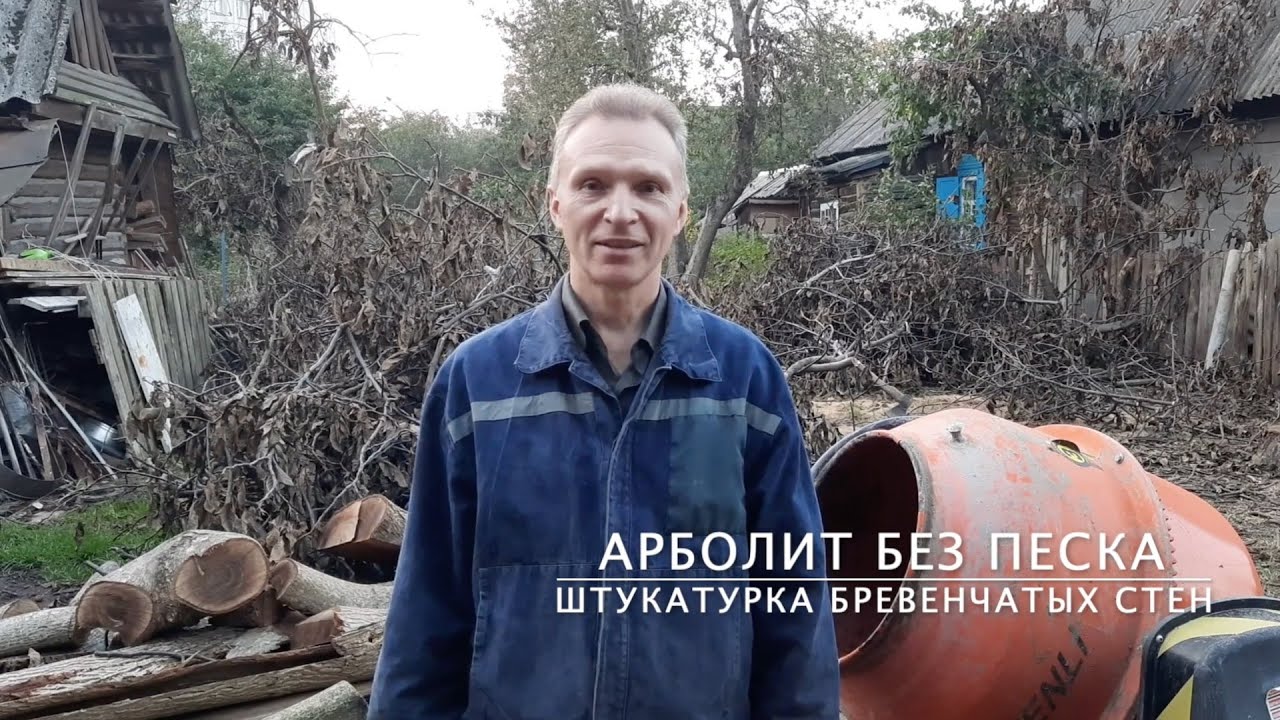 АРБОЛИТ без песка