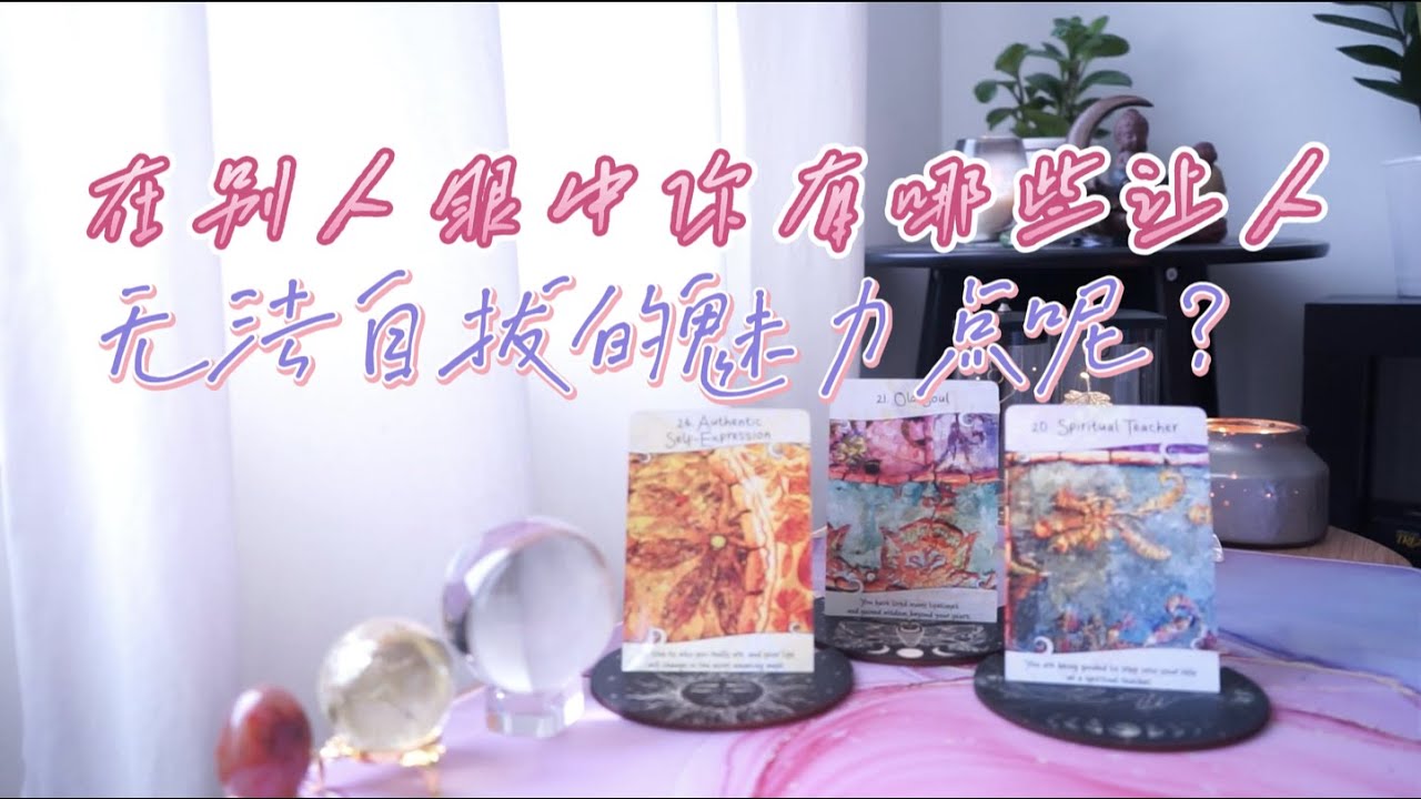 雪村少女塔罗占卜｜你让人着迷上头的魅力点是什么？#魅力