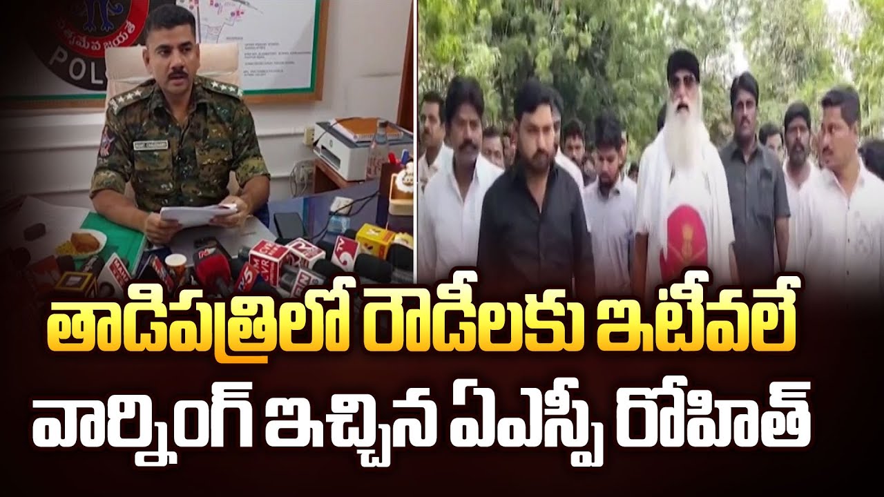 ASP Rohit | తాడిపత్రిలో రౌడీలకు ఇటీవలే వార్నింగ్ ఇచ్చిన ఏఎస్పీ రోహిత్  - TV9