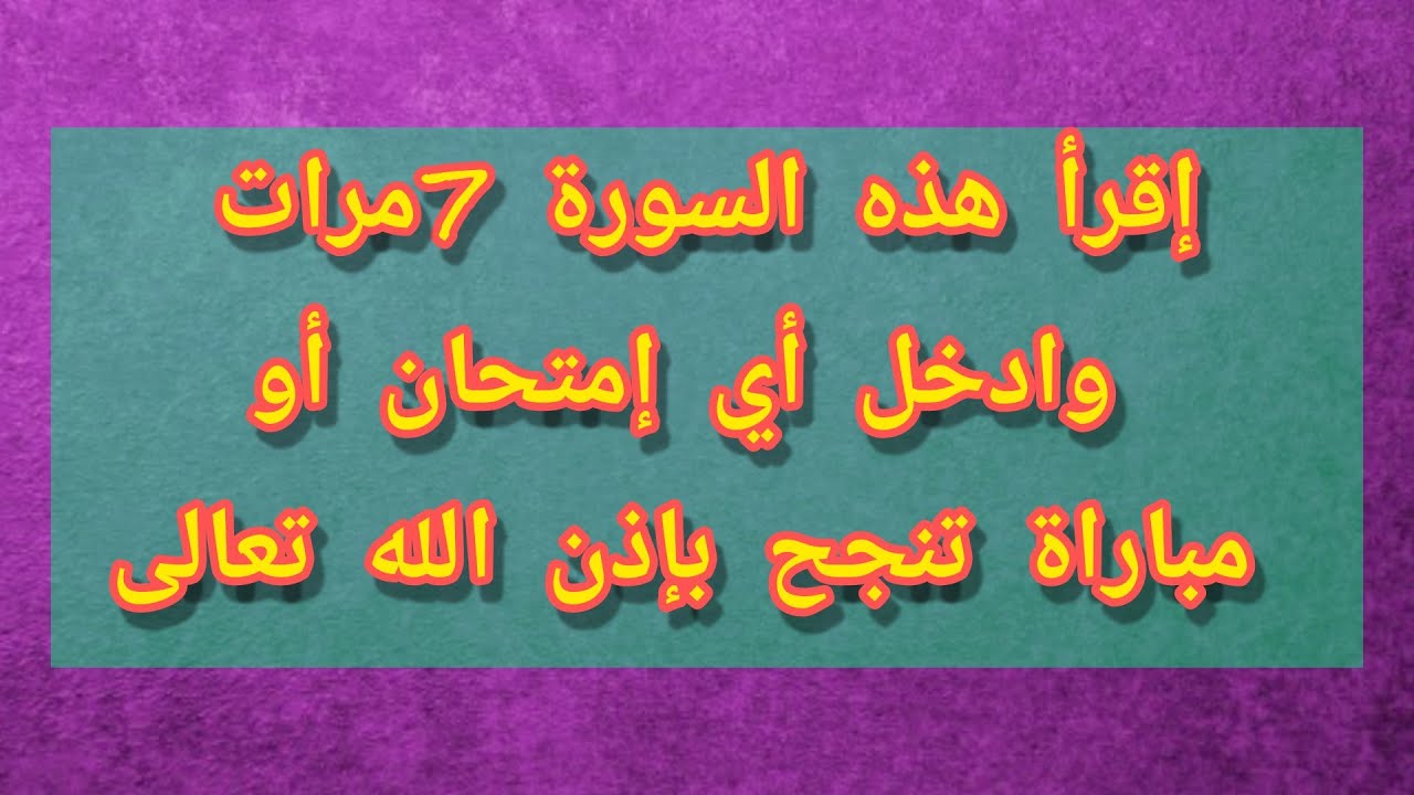 إقرأ هذه السورة 7مرات للتوفيق والنجاح في الامتانات