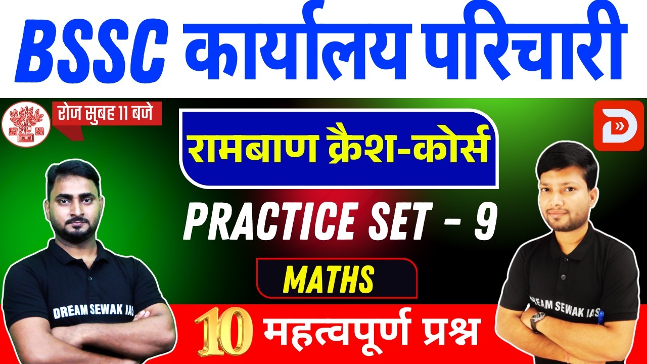 Bihar SSC Math Special Class | Karyalay Parichari | Pt Exams | Set- 09 | 10 प्रश्न