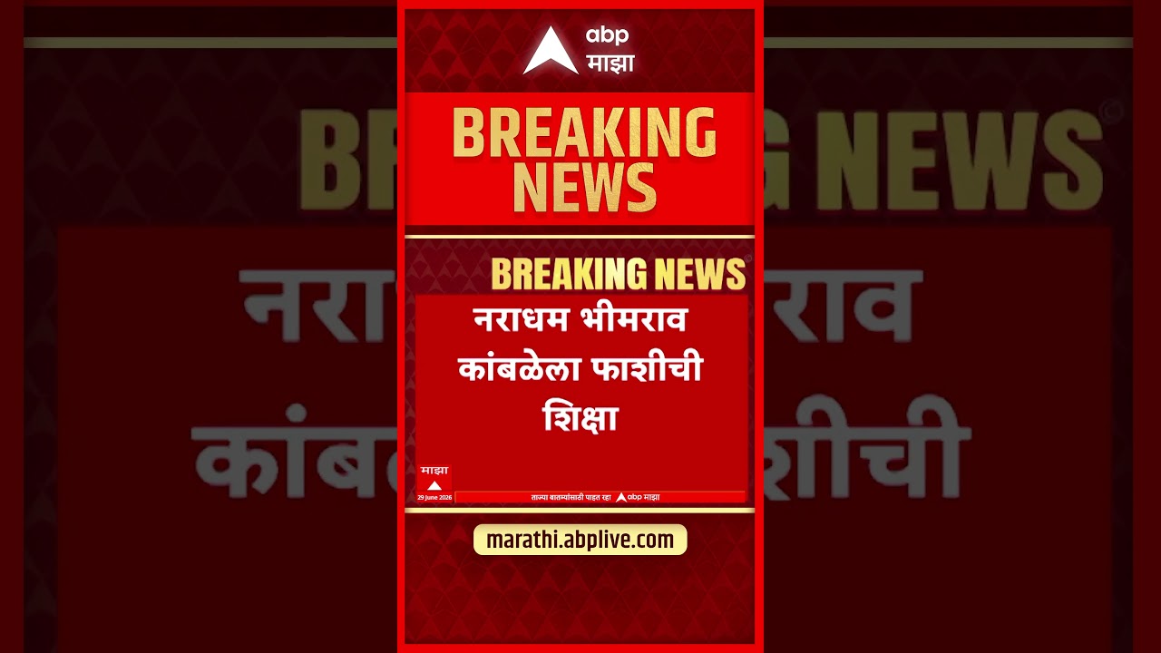 Nasrapur case verdict : नसरापूरचा नराधम भीमराव कांबळेला शिक्षा जाहीर!