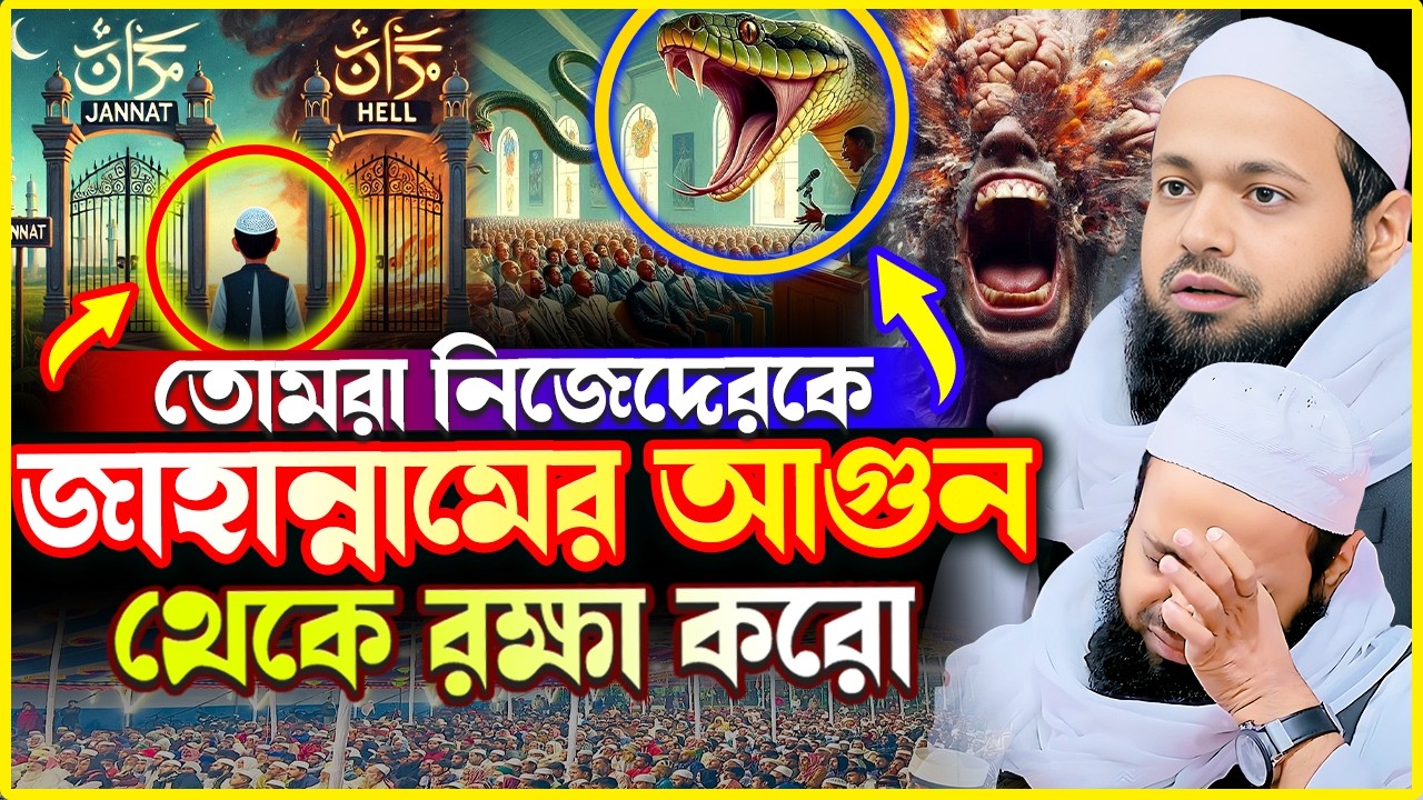 জাহান্নামের আগুন ! মুফতি আরিফ বিন হাবিব নতুন ওয়াজ ২০২৫ । Mufti Arif Bin Habib Bangla New Waz 2025