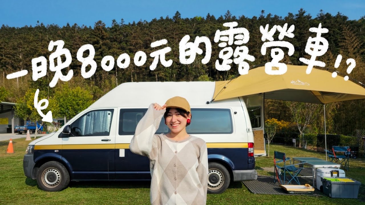 一晚八千元的露營車住起來怎麼樣呢？一人兩百元CP值超高阿里山露營！｜金魚腦 Goldfish Brain Feat.Samsung S23 Ultra