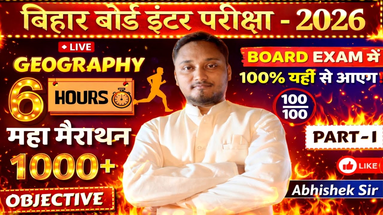 बिहार बोर्ड इंटर 2026 Geography🔥6 Hours महा मैराथन | 1000 MCQ Board Exam में 100% यही 