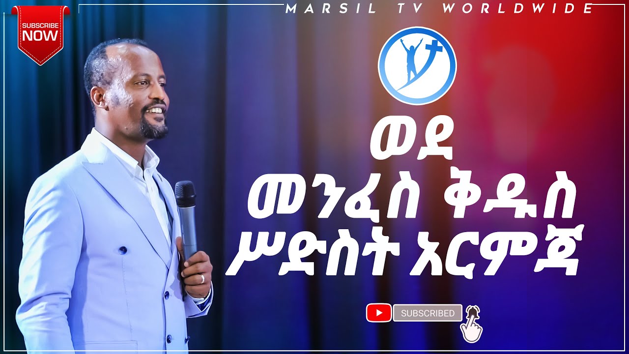 ወደ መንፈስ ቅዱስ ስድስት እርምጃዎች ድንቅ ትምህርት በአገልጋይ ዮናታን አክሊሉ JUN 23, 2021MARSIL TV WORLDWIDE