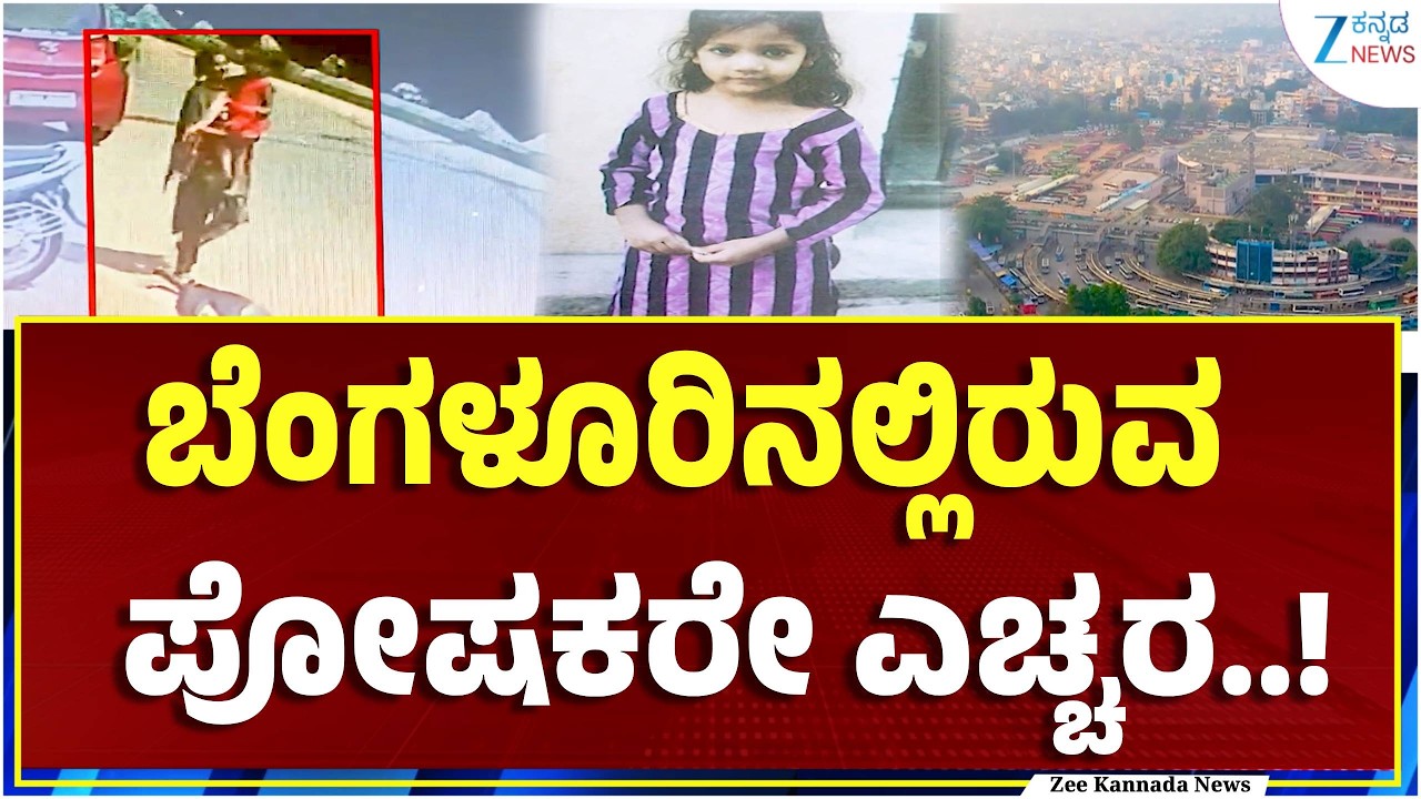 Bengaluru | Child Theft | ಸಿಲಿಕಾನ್‌ ಸಿಟಿಯಲ್ಲಿ ಮಕ್ಕಳ ಕಳ್ಳರ ಆತಂಕ