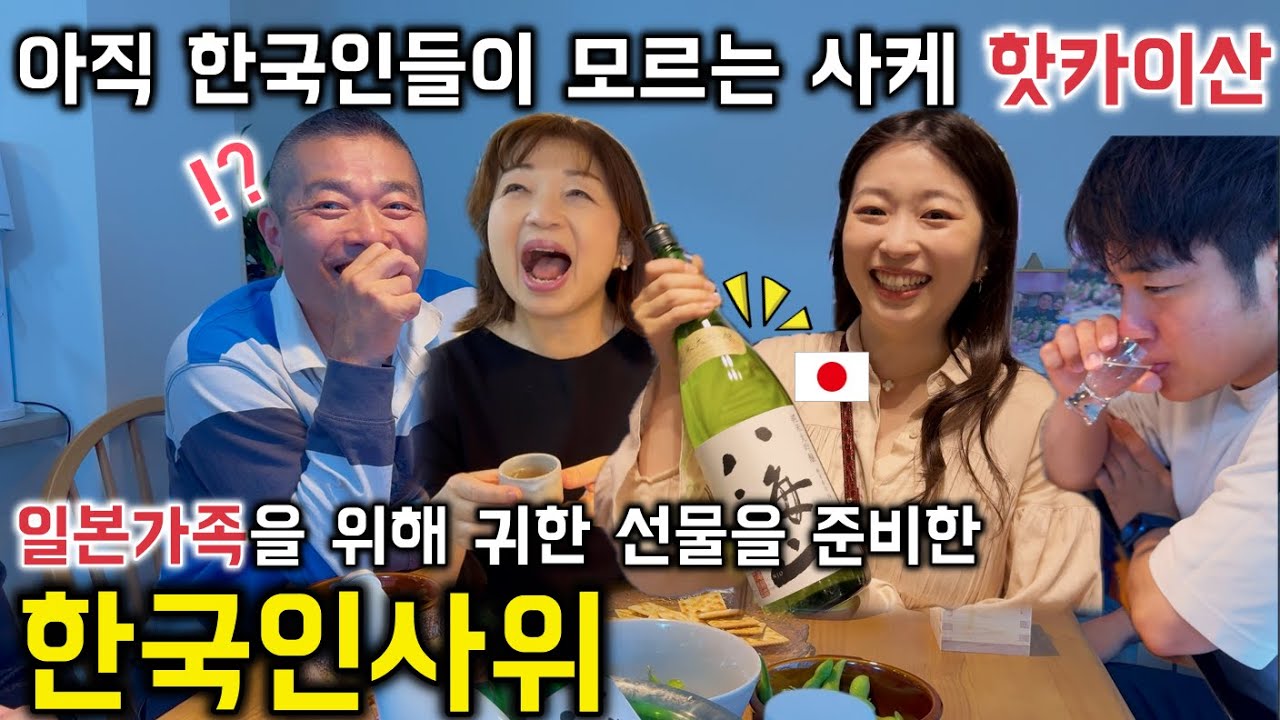 한국인 사위가 일본에서도 구하기 힘든 술을 선물 했을때 일본인 장인어른 반응은??? [한일커플//한일부부]