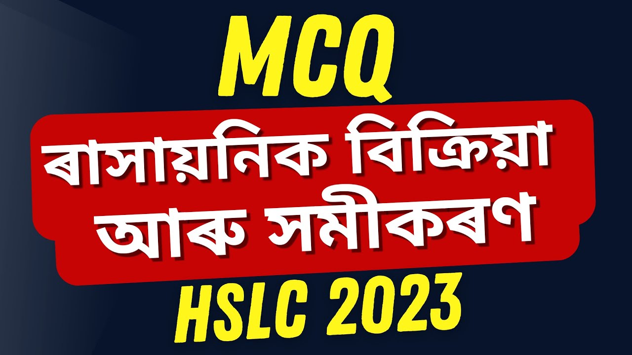 HSLC MCQ Questions Matric 2023 Important Science  MCQ  Chapter 1 ৰাসায়নিক বিক্ৰিয়া আৰু সমীকৰণ