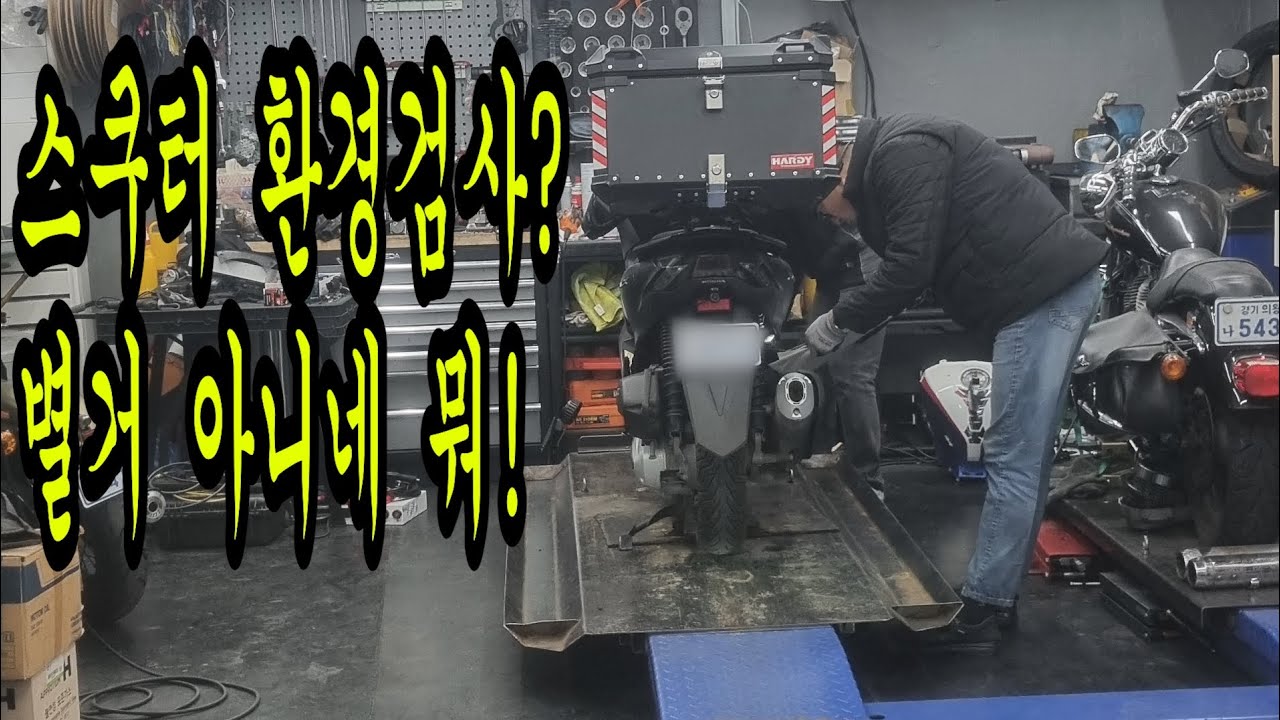 스쿠터 환경검사 하고왔습니다!!