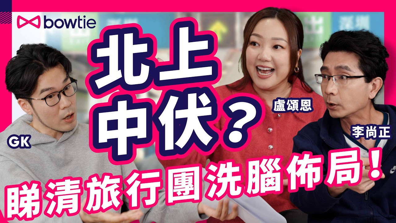 臥底旅行團 阿正 妹頭｜港人 北上消費 秒成 「水魚」｜李尚正 盧頌恩 揭 旅行團 威逼購物 恐怖 騙局｜深圳美食 =「科技與狠活」？！｜港人北上 成風 香港 飲食業 玩完？｜#Bowtie
