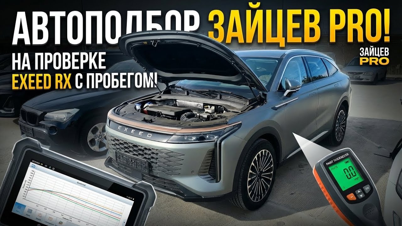 Выездная диагностика EXEED RX в Краснодаре. 