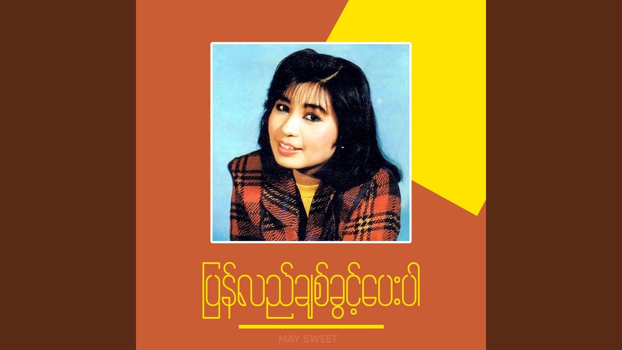 ပြန်လည်ချစ်ခွင့်ပေးပါ