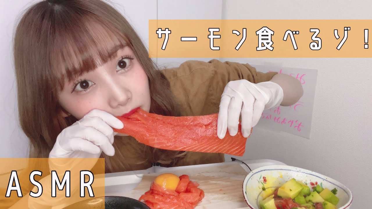 【ASMR/咀嚼音】サーモン丸かじり！サーモンユッケとサーモン麺も全部食べる〜！！
