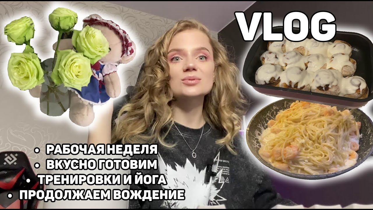 ВЛОГ: готовим много вкусного, рабочая неделя, йога, езда на каршеринге