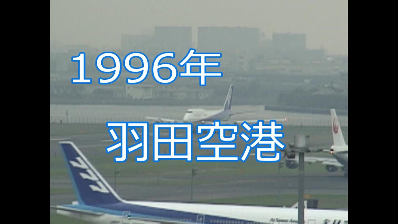 1996年の羽田空港離着陸風景　ロングバージョン