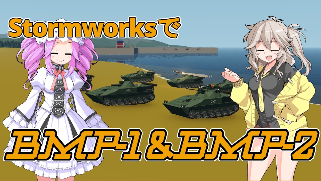 【Stormworks】BMP-1とBMP-2ができました！【VOICEVOX】