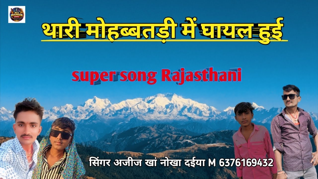 थारी मोहब्बतड़ी में घायल हुई।। नया सॉन्ग राजस्थानी लोकगीत सिंगर अजीज खां नोखा 