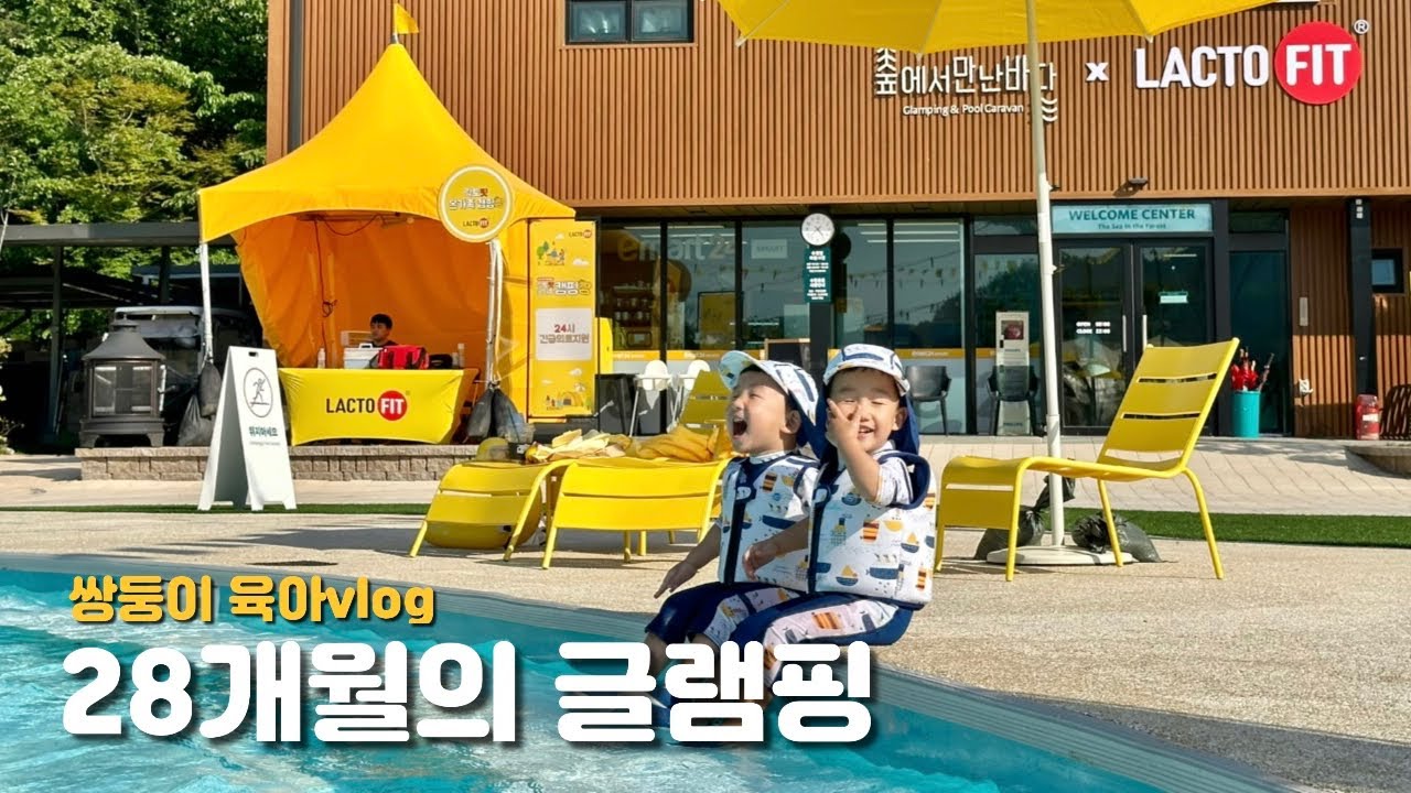 [육아 vlog] 28개월 쌍둥이 아기와 글램핑💛 #락토핏캠핑장#숲에서만난바다