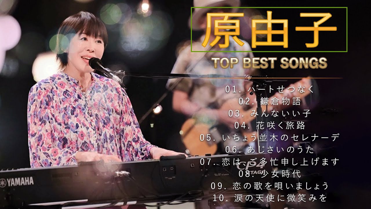 原由子 ♫♫【Yuko Hara】♫♫ 史上最高の曲 ♫♫ ホットヒット曲 ♫♫ Best Playlist ♫♫ Top Best Songs