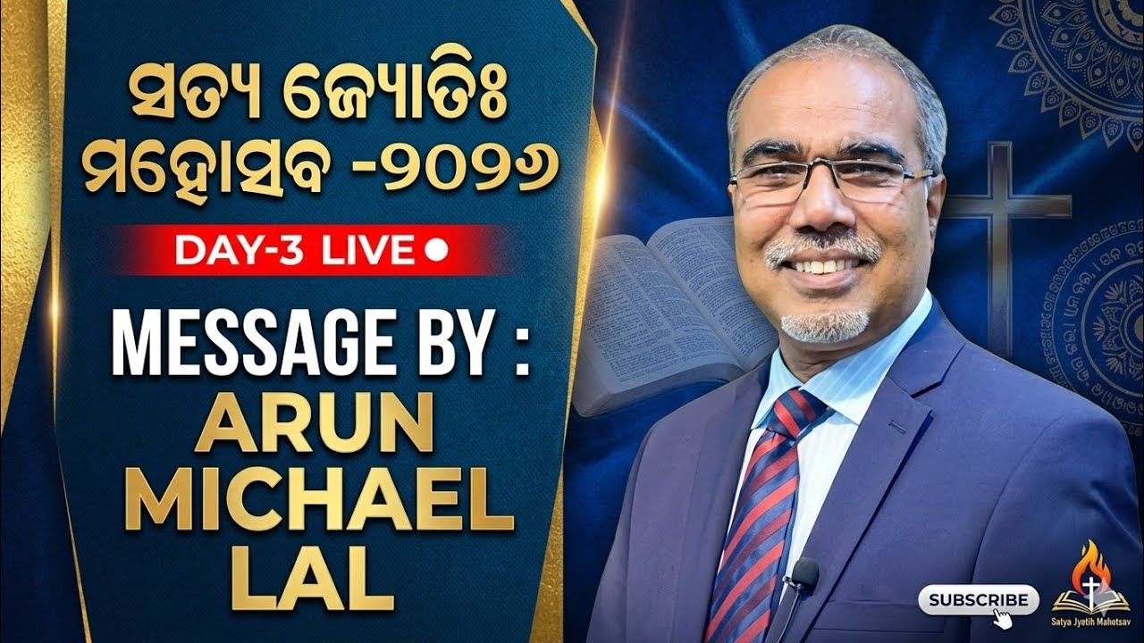 ସତ୍ୟ ଜ୍ୟୋତିଃ ମହୋତ୍ସବ - ୨୦୨୬ (ମୁଣ୍ଡାଗୁଡ଼ା) | MESSAGE BY : BISHOP MICHAEL LAL | 09.10.11 | DAY - 3